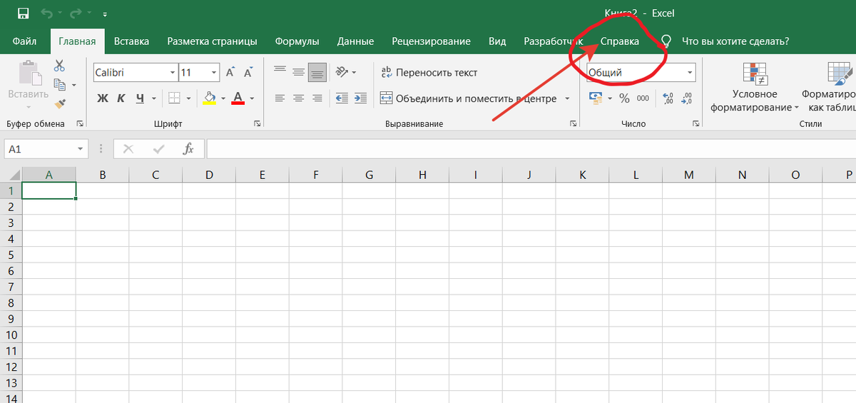 Где у MS Excel справка?