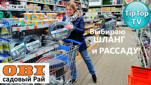 🔥В ОБИ выбрала шланг для полива, но не подобрала рассаду, расскажу почему