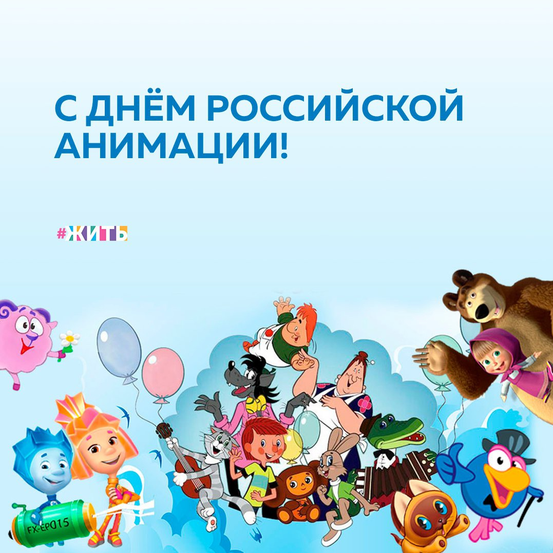 Сегодня отмечается добрый и веселый праздник – День российской анимации, которая в 2012 году отметила своё 100-летие. Точнее – 100-летие со дня первой официальной анимационной премьеры в России☝ 
В этот день мы вспоминаем крылатые фразы, которые так прочно вошли в нашу речь, что многие даже забыли, что родом они из мультфильмов☺

Фразы какого мультипликационного персонажа запомнились Вам больше всего?

#жить #проектжить
