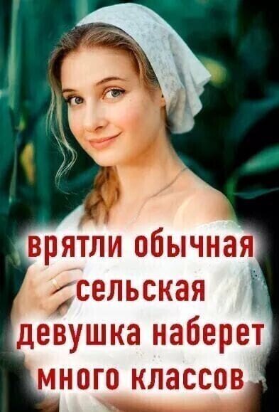 Отличная фотка прекрасной девушки, испорченная мерзкой безграмотной надписью, несколько лет кочующая по соц. сетям.