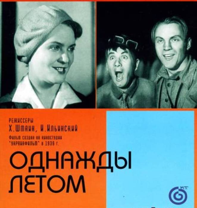 Однажды летам. Однажды летом фильм 1936. Игорь Ильинский однажды летом. Однажды летом фильм 1936 актёры и роли. Однажды летом.