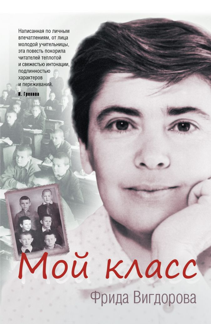Мой класс. Фрида Вигдорова. Картинка из интернета