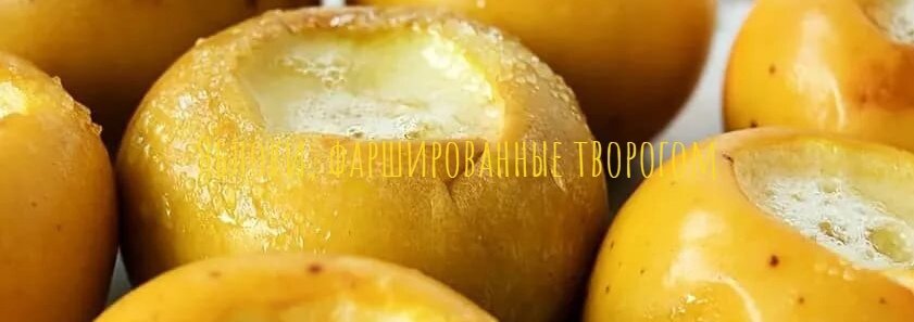 Яблоки, фаршированные творогом