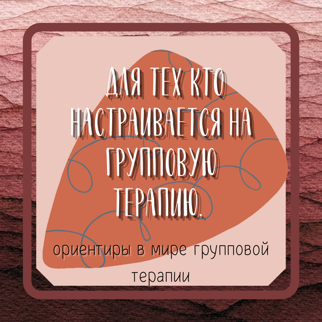 12 советов для тех кто настраивается на групповую терапию | Клинические  случаи в призме ПСИХОАНАЛИЗА | Дзен