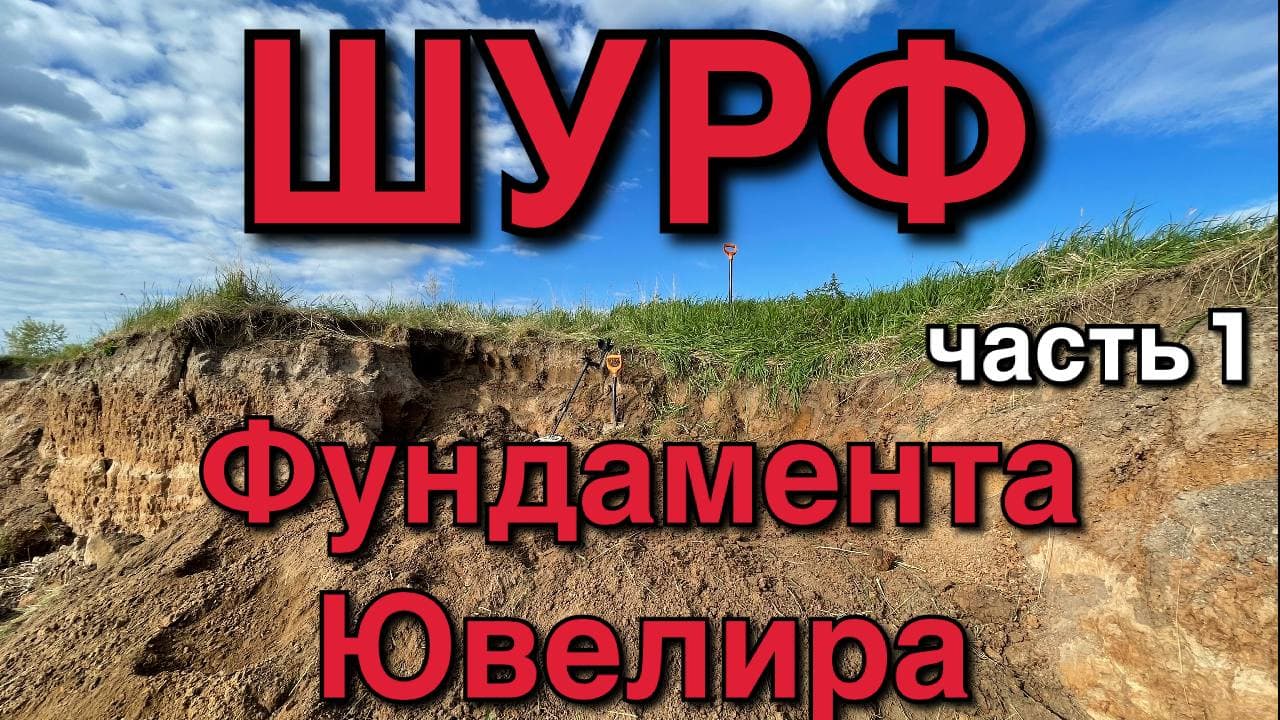 Шурф фундамента ювелира. Часть 1.