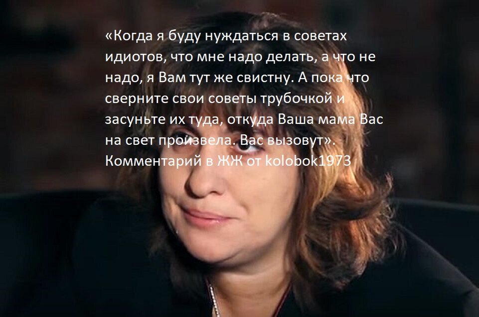 Дарья Митина, которая дает комментарии в ЖЖ под ником kolobok1973, если, кто-то не работает под её именем или если не взломали её аккаунт.