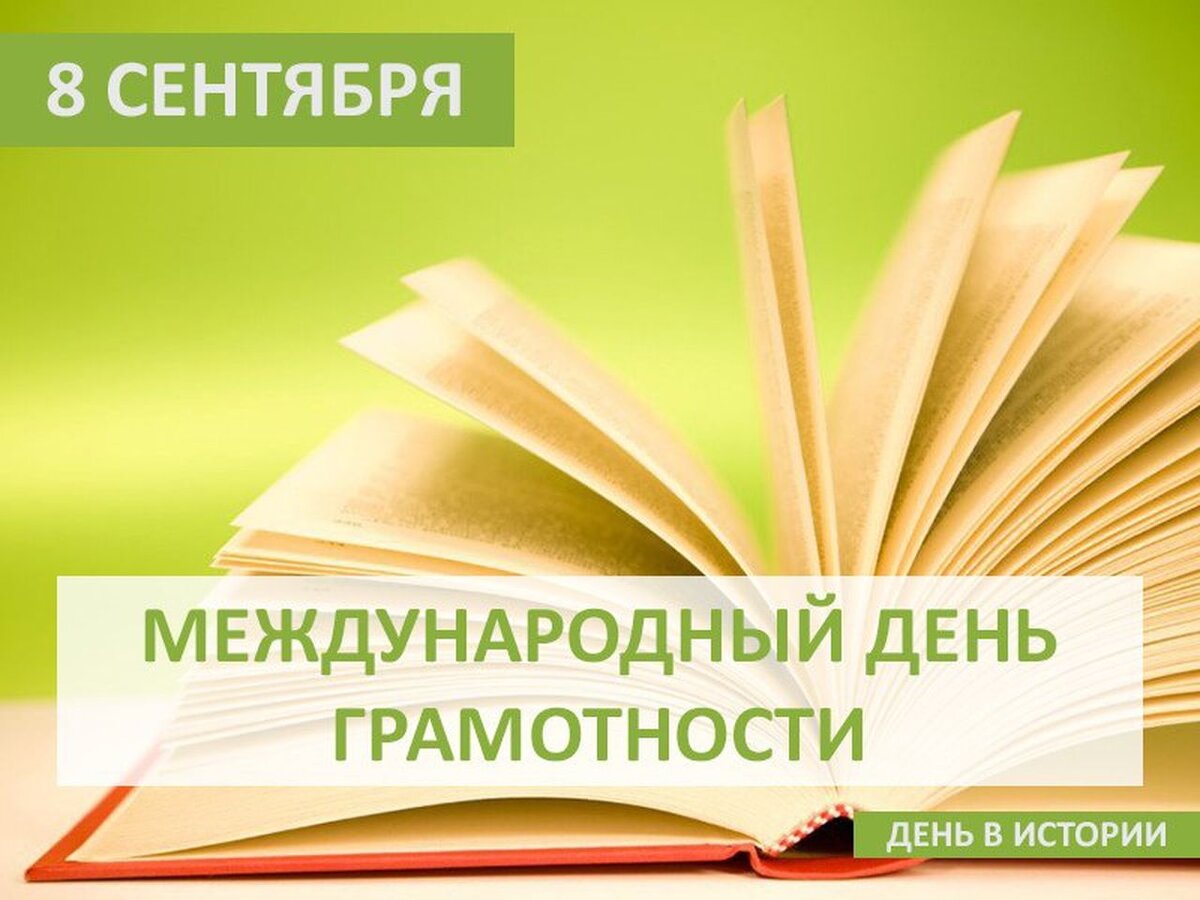 Праздники 8 сентября. Международный день грамотности. Международный день грамотност. Международнийдень грамотности. 8 Сентября Международный день грамотности.