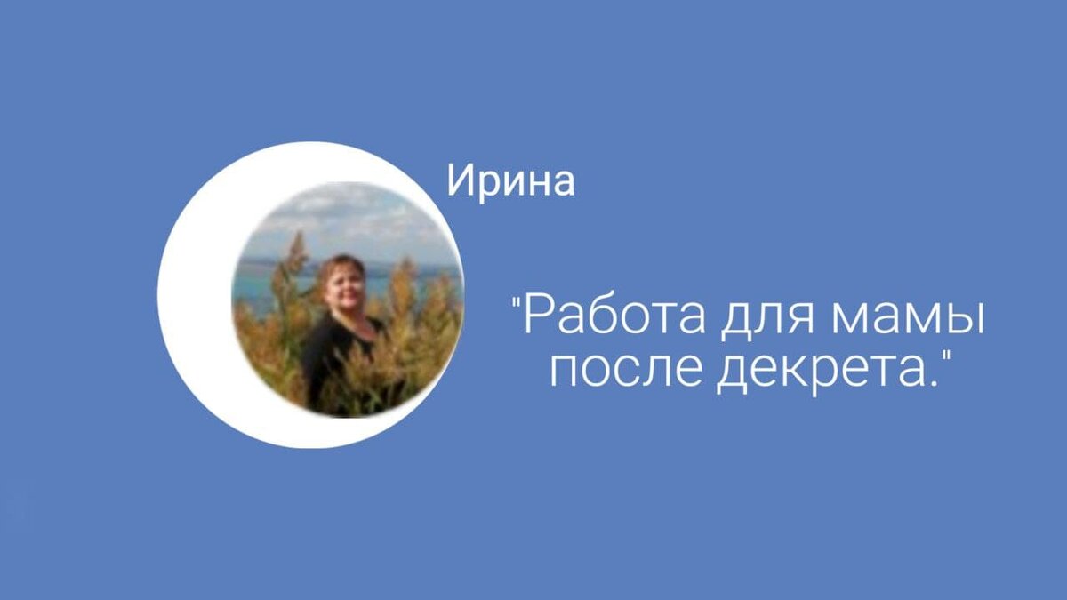 Отзыв Ирины (мамы в декрете) о работе в Онлайн-Институте | 