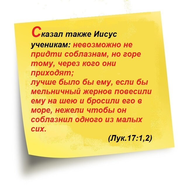 Через кого приходит соблазн. Невозможно не прийти соблазнам но горе тому через кого они приходят. Римлянам 2 гл. С 17 стиха.