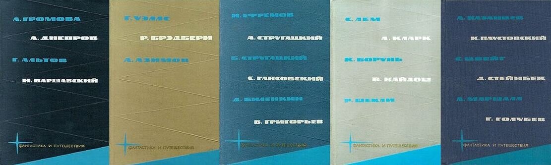 Пять томов серии "Библиотека фантастики и путешествий" в порядке очередности, от 1-го до 5-го