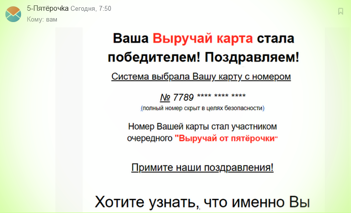 Само письмо от спамеров
