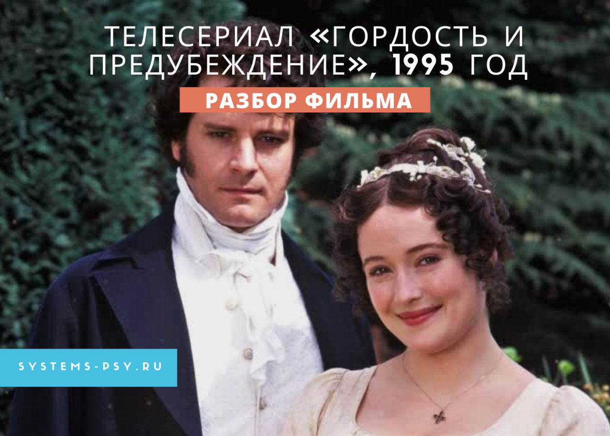 Гордость и предубеждение (сериал 1995 – 1996)