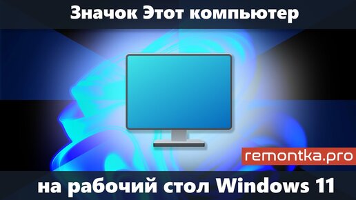 Значок компьютера на рабочий стол Windows 11 — как включить 