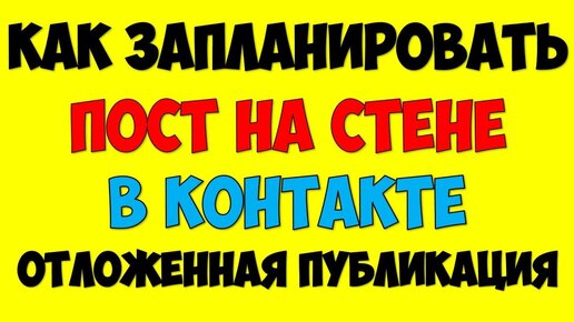 Как сделать пост ВКонтакте: редактор, настройки, виды публикаций