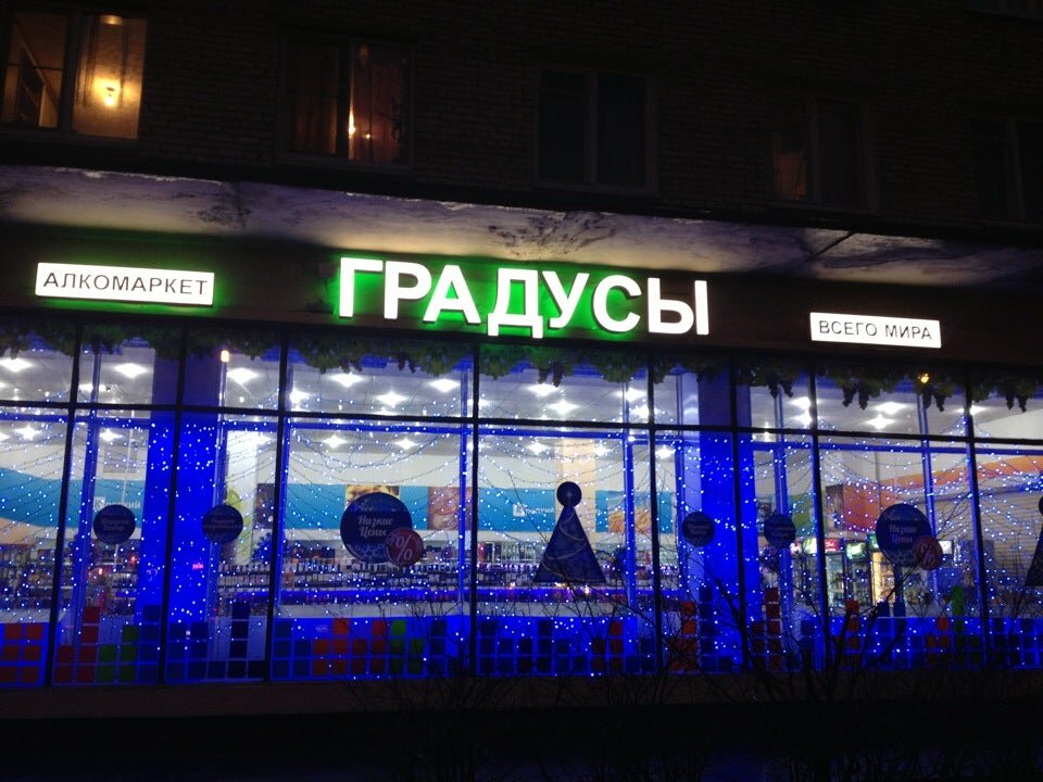 Это не наши Градусы, другой район. Из Яндекс картинок.