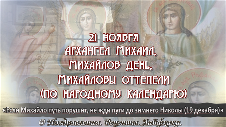 Что нельзя 21 ноября. Народные приметы 21 ноября. День Архистратига Михаила 21 ноября день. 21 Ноября Архистратига Михаила. 21 Ноября день Святого Архангела Михаила.