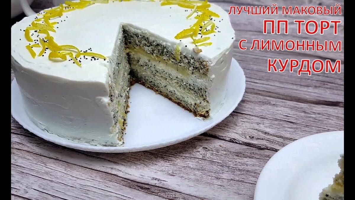 вкуснейший маковый торт с лимонным курдом и безе рецепт | Дзен