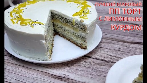 ЛУЧШИЙ МАКОВЫЙ ПП ТОРТ с лимонным курдом | НИЗКОКАЛОРИЙНЫЙ ТОРТ