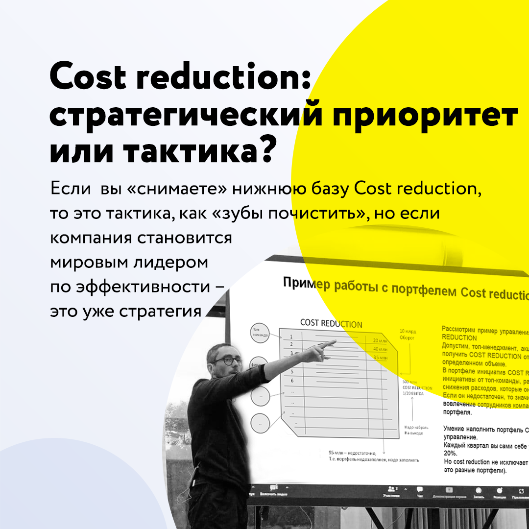 Cost reduction: страт. приоритет или тактика?