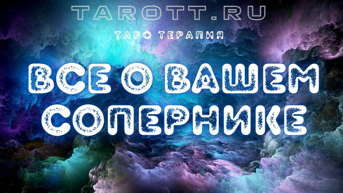 гадание онлайн на картах таро tarott.ru