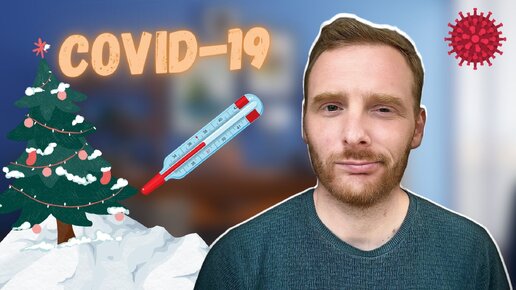 Заболел COVID-19 - делюсь ощущениями того как проходит болезнь