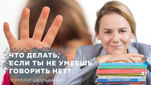 Что делать, если ты не умеешь говорить нет?