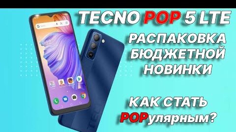 TECNO Pop 5 LTE распаковка интересного бюджетника