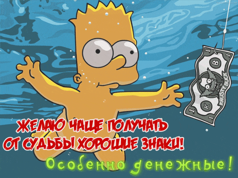 Пожелайте друзьям и родным финансового благополучия! Отправьте прикольную анимационную открытку, которая сможет поднять настроение на весь вечер!