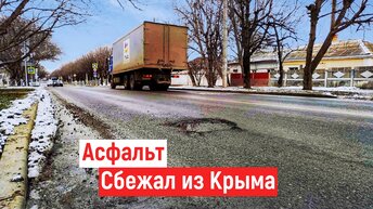 Асфальт СБЕЖАЛ из Крыма. Как РОССИЯ строит дороги в Крыму.