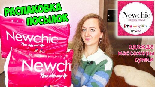 Распаковка посылок с сайта Newchic /🔥 ОЖИДАНИЕ И РЕАЛЬНОСТЬ / одежда, сумки, массажеры