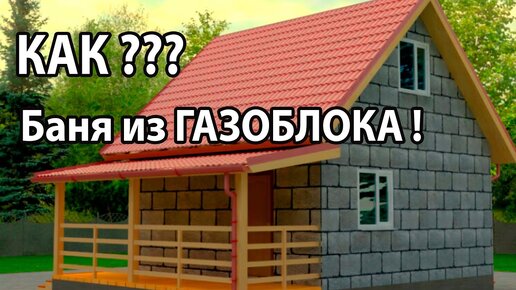БАНЯ из ГАЗОБЛОКА. Как УТЕПЛИТЬ Стены из Газоблока? Толщина стены ...
