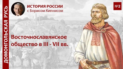 Общество древних славян в III-VII вв./лектор Борис Кипнис / №2