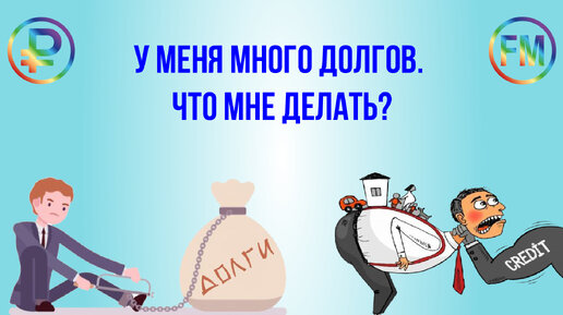 Что делать если много долгов. Много долгов. Куча долгов. Что делать если у тебя много долгов.