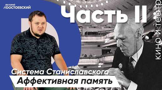 Актерское мастерство. Метод Чехова | Аффективная память | Современный театр. Часть 2