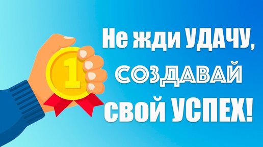 Аффирмации на успех, удачу и процветание! 🚀 Мощная настройка на успех! Автор аффирмаций Елена Вальяк