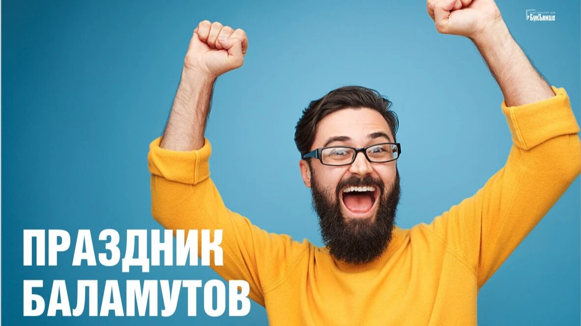 День баламута. Иллюстрация: Курьер.Среда