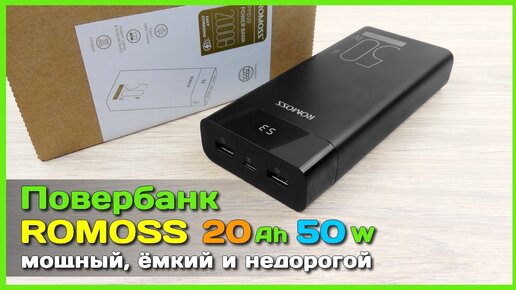 📦 Мощный повербанк ROMOSS 50W 20000mAh ⚡ - Высокая МОЩНОСТЬ по приемлемой цене