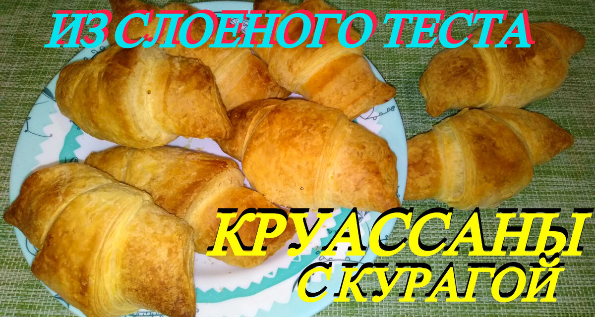 Круассаны с курагой. Кулинарный Мир.