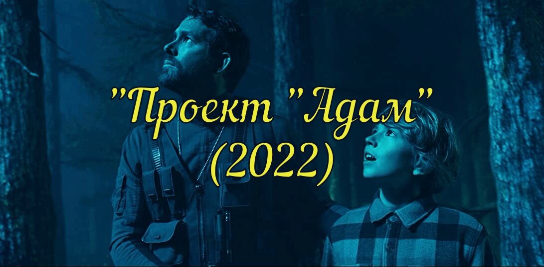 Фильм "Проект "Адам" (2022) 