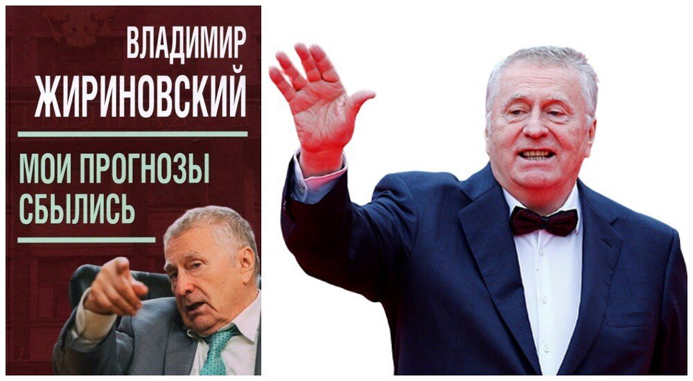 Жириновский мои прогнозы сбылись. Мои прогнозы сбылись Жириновский в.в книга. Книги Жириновского. Мои прогнозы сбылись.