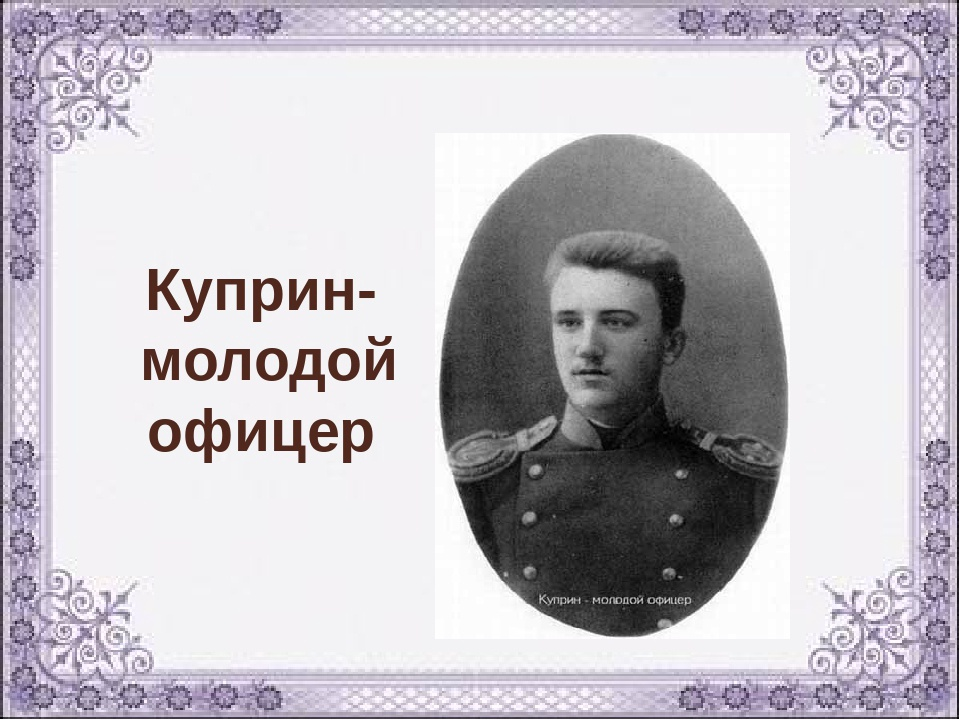 Глаза куприна. Куприн Александр Иванович офицер. Куприн Александр Иванович молодой. Куприн в молодости. Куприн ПОРУЧИК.