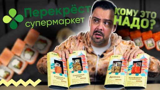 Download Video: Проверил роллы из Перекрестка. Честно говоря ужас какой-то, даже не смотря на цену