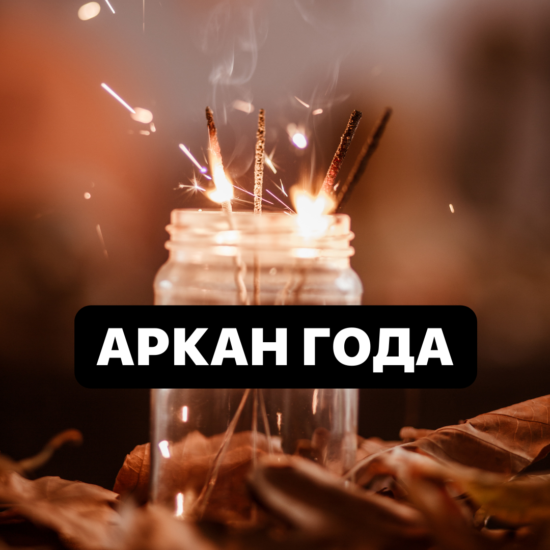 Аркан года