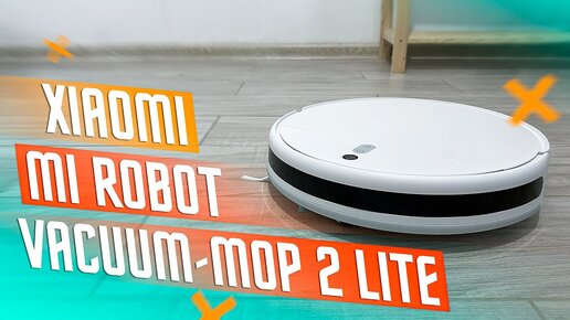 ЛУЧШИЙ ВЫБОР 🔥 УМНЫЙ РОБОТ ПЫЛЕСОС Xiaomi Mi Robot Vacuum-Mop 2 Lite ЛУЧШИЙ РОБОТ-ПЫЛЕСОС