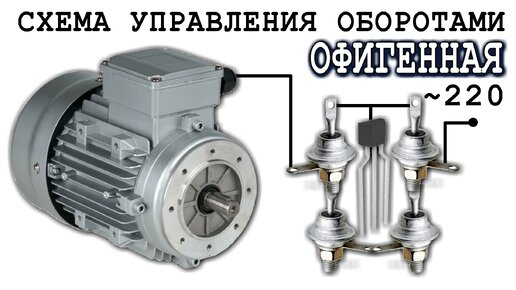 МЕГА-МОЩНАЯ микро-размерная СХЕМА РЕГУЛИРОВКИ ОБОРОТОВ ДВИГАТЕЛЯ