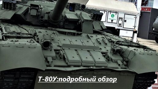 Т-80У:подробный обзор