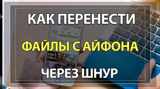 Как скинуть фото с айфона на компьютер через шнур windows 10