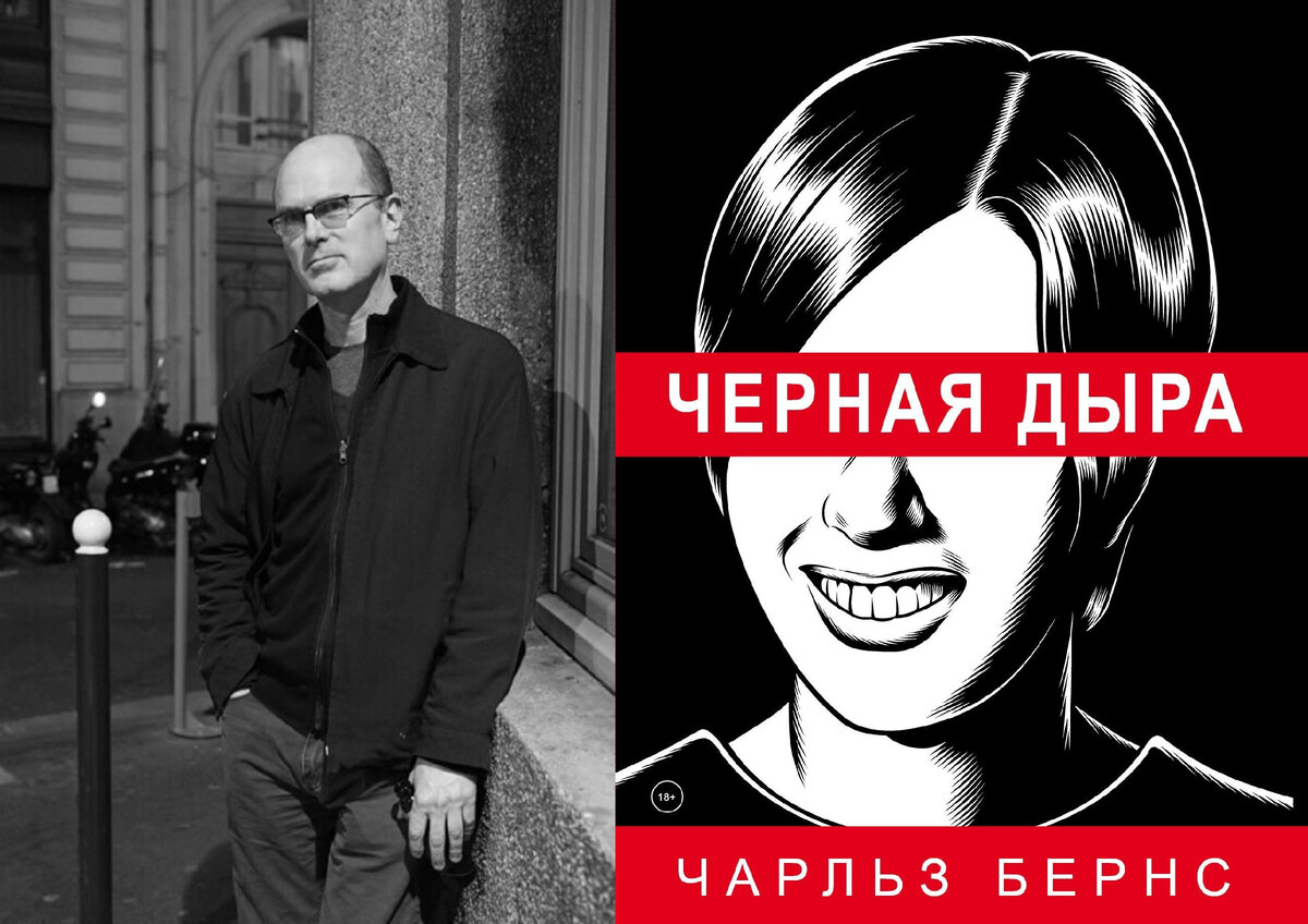 Чарльз Бёрнс (фото: © Michel Lunardelli) и его комикс «Черная дыра», так восхитивший Элизабет