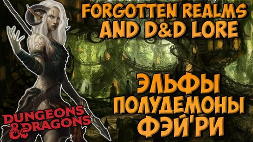 Фэй'ри. Эльфы Полудемоны (Faerie / Daemonfey) | Dungeons & Dragons | Lore