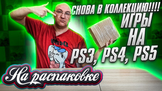 Игры в коллекцию на PS3 / PS4 / PS5 / На распаковке май 2022